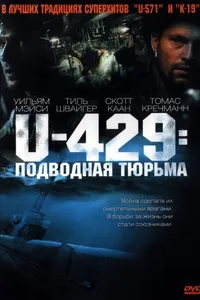 Постер к фильму U-429: Подводная тюрьма 2003