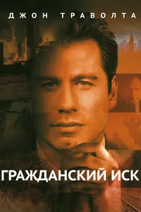 Постер к фильму Гражданский иск 1998