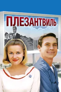 Постер к фильму Плезантвиль 1998