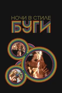 Постер к фильму Ночи в стиле буги 1997