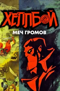 Постер к фильму Хеллбой: Меч громов 2006