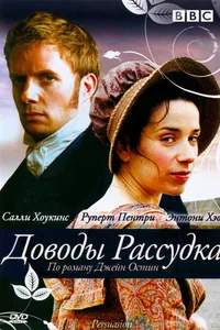 Постер к фильму Доводы рассудка 2007