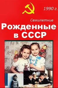 Постер к фильму Рождённые в СССР. Семилетние