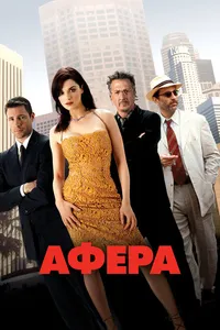 Постер к фильму Афера 2003