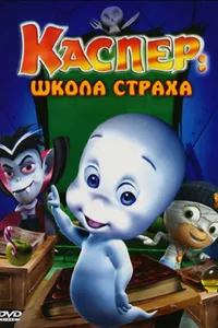 Постер к фильму Каспер: Школа страха 2006