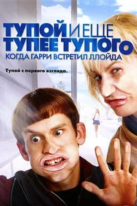 Постер к фильму Тупой и еще тупее тупого: Когда Гарри встретил Ллойда 2003