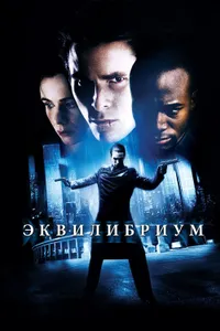 Постер к фильму Эквилибриум 2002