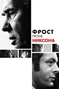 Постер к фильму Фрост против Никсона