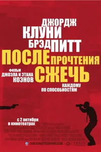 Постер к фильму После прочтения сжечь 2008