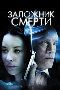 Постер к фильму Заложник смерти 2008