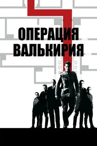 Постер к фильму Операция «Валькирия» 2008