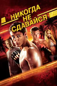 Постер к фильму Никогда не сдавайся 2008