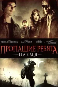 Постер к фильму Пропащие ребята: Племя 2008