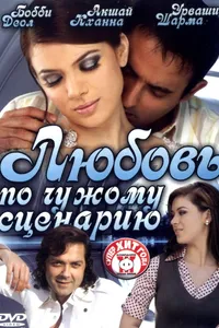 Постер к фильму Любовь по чужому сценарию 2007