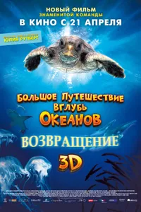 Постер к фильму Большое путешествие вглубь океанов 3D: Возвращение 2009