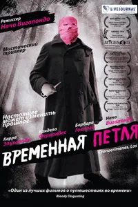 Постер к фильму Временная петля 2007