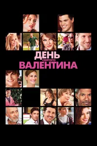 Постер к фильму День Святого Валентина 2010