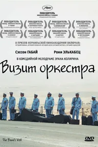 Постер к фильму Визит оркестра 2007