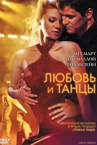 Постер к фильму Любовь и танцы 2009