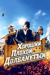 Постер к фильму Хороший, плохой, долбанутый 2008