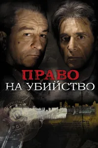 Постер к фильму Право на убийство 2008