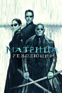 Постер к фильму Матрица: Революция 2003