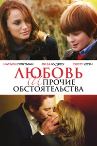 Постер к фильму Любовь и прочие обстоятельства 2009