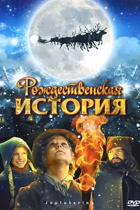 Постер к фильму Рождественская история 2007