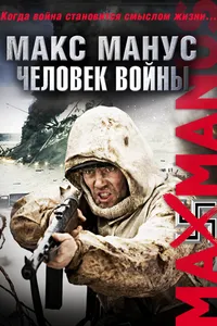 Постер к фильму Макс Манус: Человек войны 2008