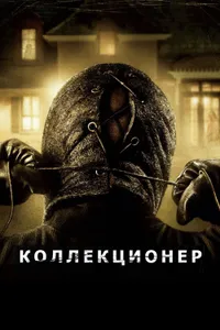 Постер к фильму Коллекционер 2009