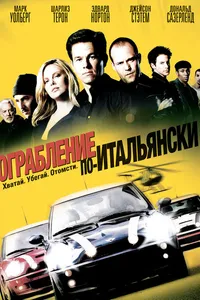 Постер к фильму Ограбление по-итальянски 2003