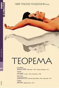 Постер к фильму Теорема 1968