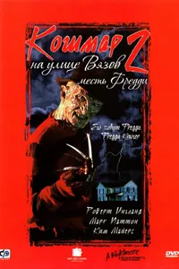 Постер к фильму Кошмар на улице Вязов 2: Месть Фредди 1985