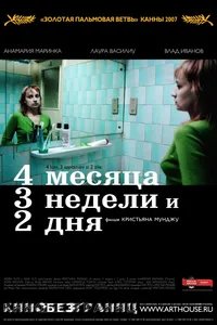 Постер к фильму 4 месяца, 3 недели и 2 дня 2007