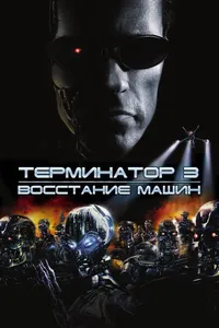 Постер к фильму Терминатор 3: Восстание машин 2003