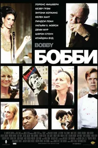 Постер к фильму Бобби 2006