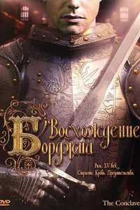 Постер к фильму Восхождение Борджиа 2006