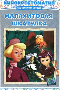 Постер к фильму Малахитовая шкатулка 1976