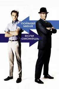 Постер к фильму Поймай меня, если сможешь 2002