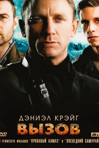 Постер к фильму Вызов 2008