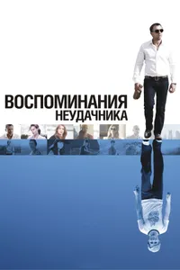 Постер к фильму Воспоминания неудачника 2008