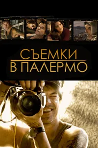 Постер к фильму Съемки в Палермо 2008