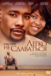 Постер к фильму Легко не сдаваться 2009