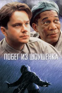 Постер к фильму Побег из Шоушенка 1994