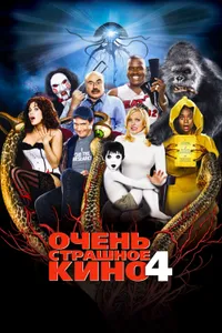 Постер к фильму Очень страшное кино 4