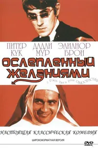 Постер к фильму Ослеплённый желаниями 1967