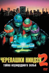 Постер к фильму Черепашки-ниндзя 2: Тайна изумрудного зелья 1991