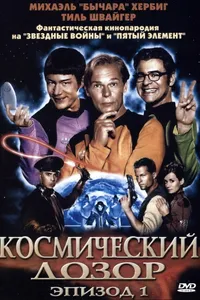 Постер к фильму Космический дозор. Эпизод 1 2004