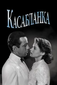 Постер к фильму Касабланка 1942