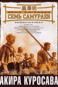 Постер к фильму Семь самураев